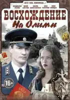  Восхождение на Олимп смотреть онлайн сериал 1 сезон 
